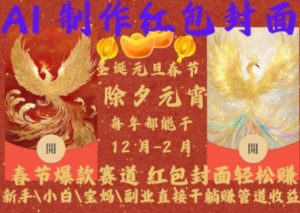 Al制作红包封面,春节爆款赛道,红包封面轻松挣,新手\\\\小白\\\\宝妈\\\\副业直接干躺Z管道收益【揭秘】-赚钱驿站