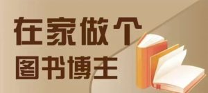 在家做个差异化图书博主,0-1带你入行,4类图书带货方式-赚钱驿站
