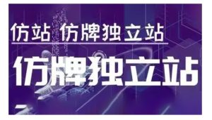 莆广系F牌独立站精品孵化计划，F牌独立站运营教学-赚钱驿站