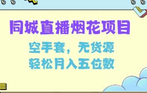 同城烟花项目,空手套,无货源,轻松月入5位数【揭秘】-赚钱驿站