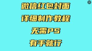 微信红包封面详细制作教程,无需PS,有手就行-赚钱驿站