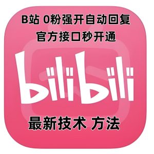 最新技术B站0粉强开自动回复教程，官方接口秒开通-赚钱驿站