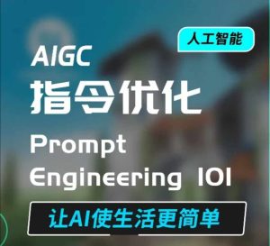 AIGC指令优化及生活应用,AI直接思维培养(如何与AI高效对话),让AI使生活更简单-赚钱驿站