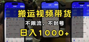 “小白必看”搬运视频带货玩法，不限流，不封号，纯自然流，日入1k-赚钱驿站