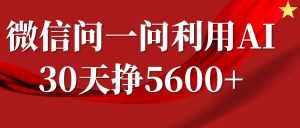 微信问一问分成计划,30天挣5600+,回答问题就能赚钱(附提示词)-赚钱驿站