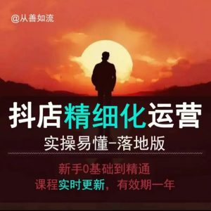 抖音小店运营零基础入门到精通全套精细化教程,实操易懂,落地版-赚钱驿站