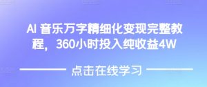 AI音乐精细化变现完整教程,360小时投入纯收益4W-赚钱驿站