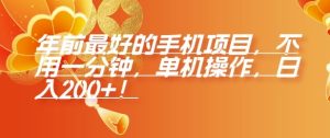 年前最好的手机项目,不用一分钟,单机操作,日入2张【揭秘】-赚钱驿站