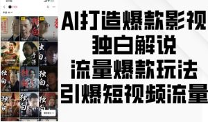AI打造爆款影视独白解说,流量爆款玩法,引爆短视频流量-赚钱驿站
