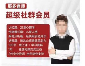那多老师超级社群会员:开启自我探索之路,提升内在力量-赚钱驿站