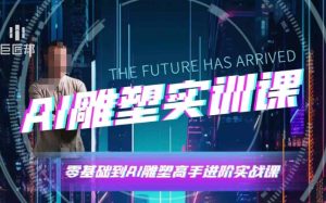 AI雕塑研习社·实训课,AI雕塑软件实操及技巧应用,一次让你成为AI雕塑高手-赚钱驿站