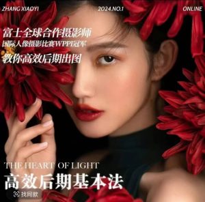 高效后期基本法,高效基础课程+进阶商业课程,教你高效后期出图-赚钱驿站