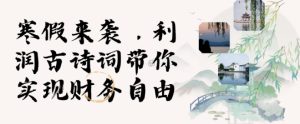 寒假火爆项目,3分钟制作一条视频,AI数字人古诗词实现带货收入-赚钱驿站