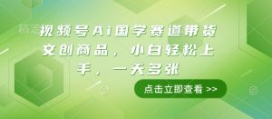 视频号Ai国学赛道带货文创商品,小白轻松上手,一天多张-赚钱驿站