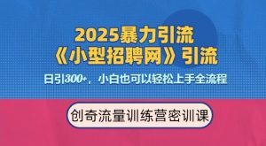 2025最新暴力引流方法,招聘平台一天引流300+,日变现多张,专业人士力荐-赚钱驿站
