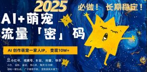 AI+萌娃,又一爆款密码,小白3步上手,爆款率80%,每天十分钟,轻松AI变现萌娃搞钱-赚钱驿站