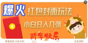 爆火新年红包封面玩法,日入几张-赚钱驿站