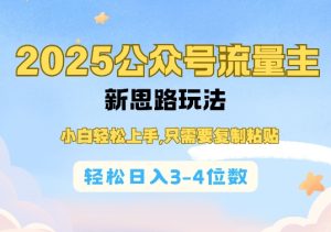2025公双号流量主新思路玩法,小白轻松上手,只需要复制粘贴,轻松日入3-4位数-赚钱驿站