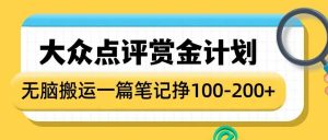 大众点评赏金计划,无脑搬运就有收益,一篇笔记收益1-2张-赚钱驿站