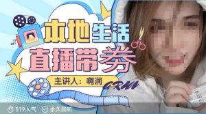 本地生活 | 团购达人直播带劵系列课,普通人入局本地生活直播必学-赚钱驿站