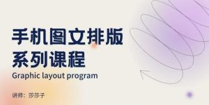 手机图文排版系列课程,朋友圈美学营销/图文排版设计等-赚钱驿站