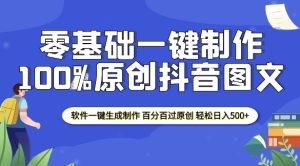 2025零基础制作100%过原创抖音图文 软件一键生成制作 轻松日入500+-赚钱驿站