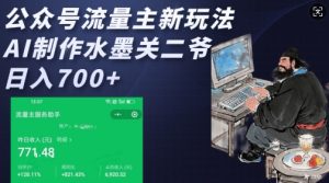 公众号流量主新玩法,AI制作水墨关二爷,日入多张-赚钱驿站