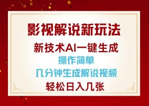 影视解说新玩法,AI仅需几分中生成解说视频,操作简单,日入几张-赚钱驿站