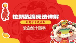 拉新截流玩法讲解,年前平台送福利,让你过个肥年-赚钱驿站