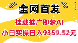 抖音挂载推广即梦AI,无需实名,有5个粉丝就可以做,小白实操日入上k-赚钱驿站