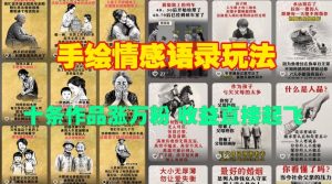 手绘情感语录玩法,十条作品涨万粉,收益直接起飞-赚钱驿站