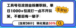 工具号引流创业粉兼职粉,单日1000+引流打一点不开玩笑,不看后悔一辈子【揭秘】-赚钱驿站