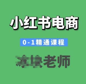 小红书电商0-1精通课程,小红书开店必学课程-赚钱驿站