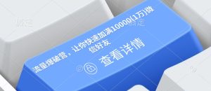 流量爆破营，让你快速加满10000(1万)微信好友-赚钱驿站