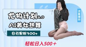 尤物计划4.0,AI美女热舞引爆流量,不限流不封号,轻松月入1W+-赚钱驿站