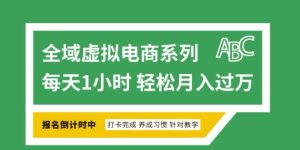 全域虚拟电商变现系列,通过平台出售虚拟电商产品从而获利-赚钱驿站