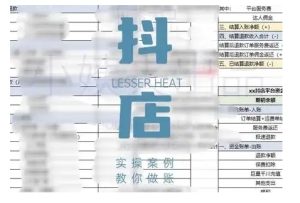 抖音小店对账全攻略,全面讲解抖店对账的核心逻辑与实操技巧,轻松掌握电商财务管理-赚钱驿站