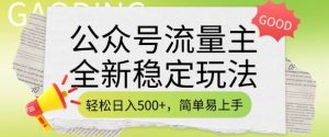 公众号流量主全新稳定玩法,轻松日入5张,简单易上手,做就有收益(附详细实操教程)-赚钱驿站