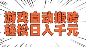 老款游戏自动搬砖，轻松日入多张，长期稳定可做-赚钱驿站