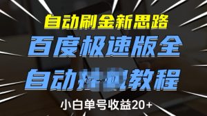 自动刷金新思路,百度极速版全自动教程,小白单号收益20+【揭秘】-赚钱驿站