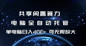 共享闲置算力,电脑全自动托管, 单机日入1张,可矩阵放大【揭秘】-赚钱驿站