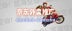 京东外卖推广项目_蓝海市场+推广思路+申请渠道【揭秘】-赚钱驿站