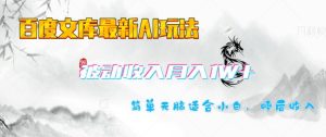 百度文库最新AI玩法,长期被动收入,月入1W,简单天脑适合小白-赚钱驿站