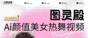 全网首发,原价988图灵殿AI颜值美女热舞视频,云端生图,轻松过原创-赚钱驿站