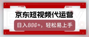 京东带货代运营,2025年翻身项目,只需上传视频,单月稳定变现8k【揭秘】-赚钱驿站