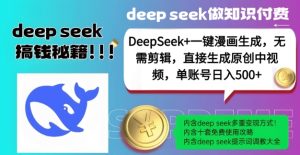 DeepSeek+漫画生成,无需剪辑,一键生成原创中视频,单账号日入5张-赚钱驿站