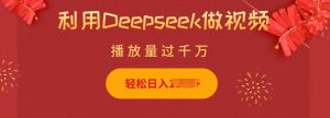 利用Deepseek做小猫摆摊视频,轻松日入多张,简单好操作-赚钱驿站