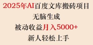 2025年AI百度文库搬砖项目,无脑生成,被动收益月入5k+,新人轻松上手-赚钱驿站