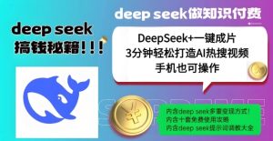 绝了,DeepSeek+一键成片,一分钟轻松打造AI热搜视频,结合流量IP哪吒,轻松日入多张-赚钱驿站