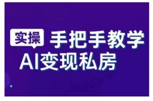 AI赋能新时代,从入门到精通的智能工具与直播销讲实战课,新手快速上手并成为直播高手-赚钱驿站